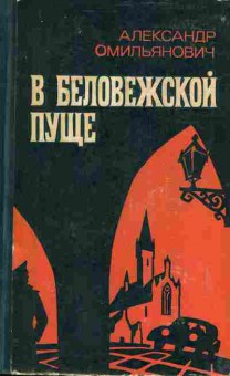 Книга Омильянович А. В Беловежской пуще, 11-4272, Баград.рф